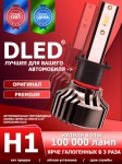   Автолампа светодиодная H1 DLED Ultimate A (2шт.)